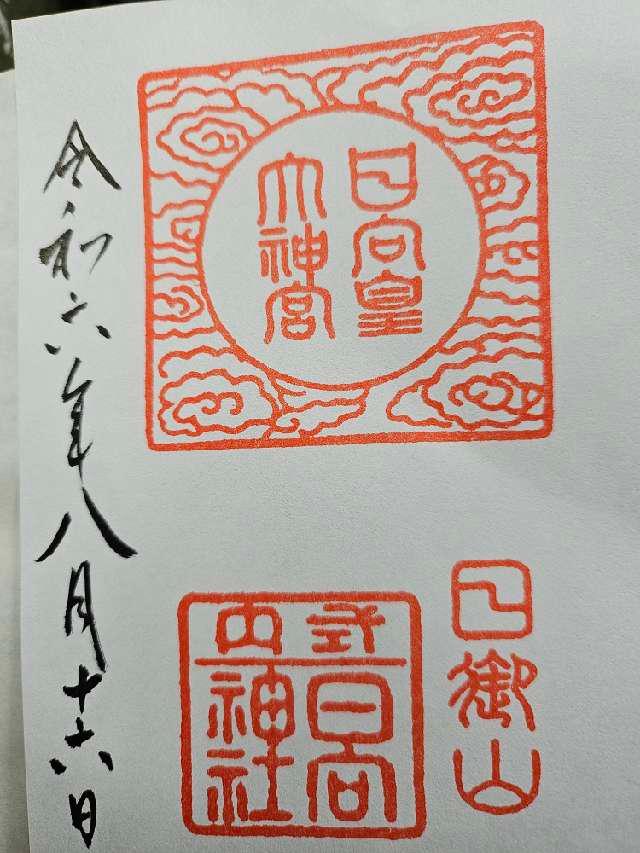 日向大神宮の御朱印2