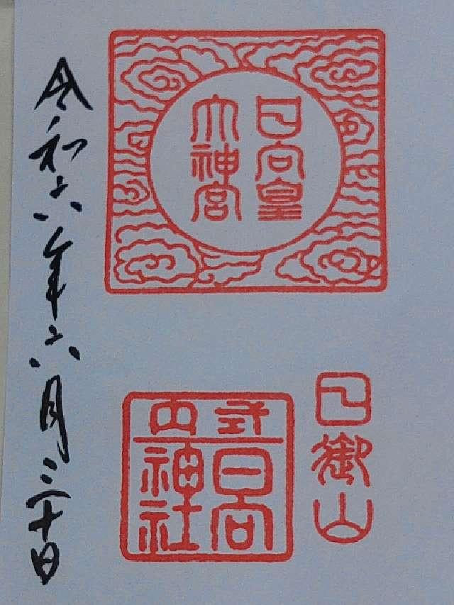 日向大神宮の御朱印3