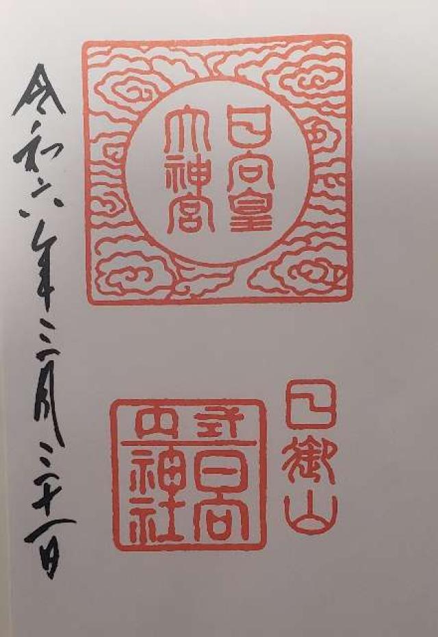 日向大神宮の御朱印5