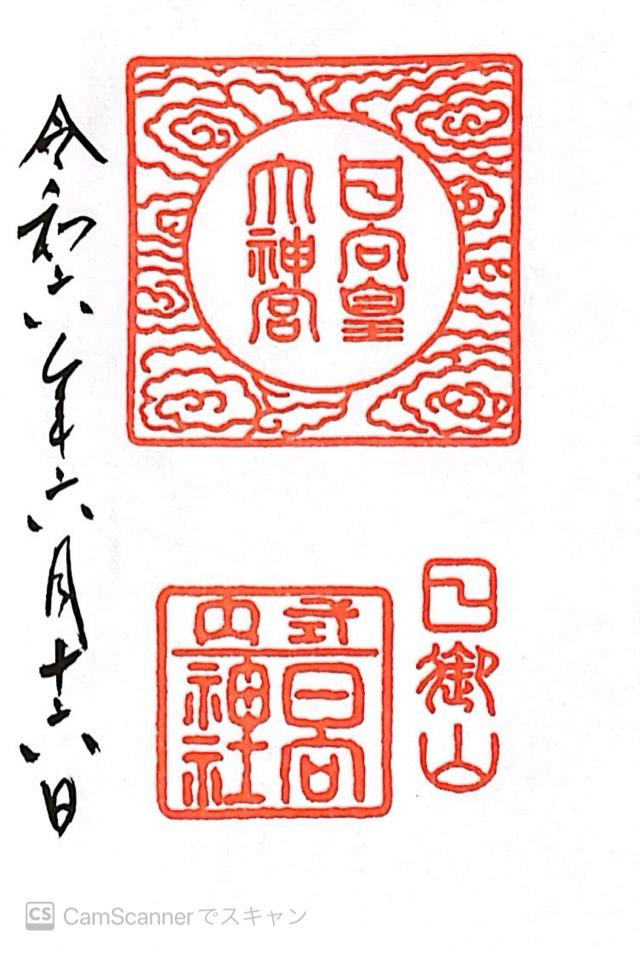 日向大神宮の御朱印4