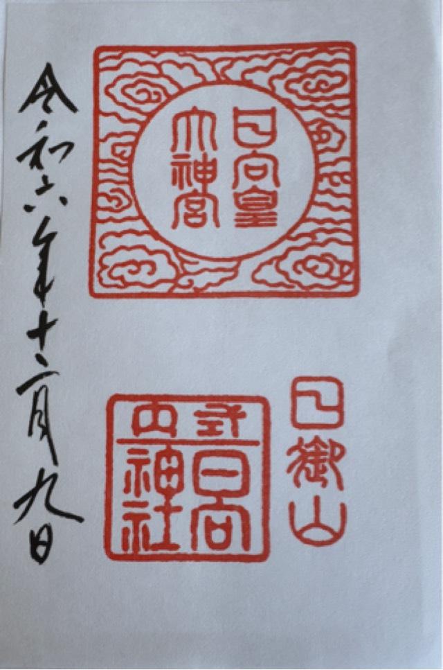 日向大神宮の御朱印1