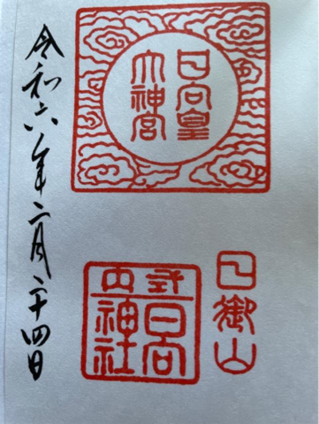 日向大神宮の御朱印6