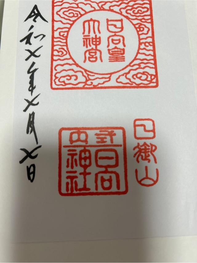 日向大神宮の御朱印2