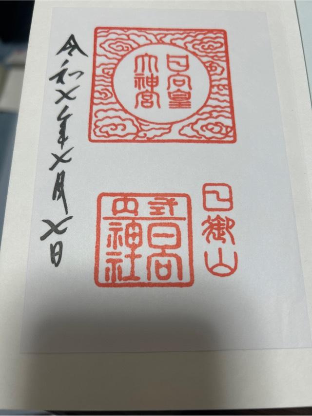 日向大神宮の御朱印1