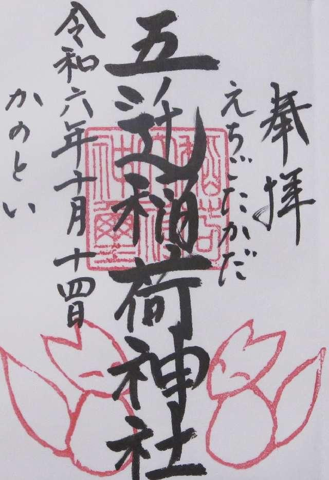五ﾉ辻稲荷神社の御朱印4