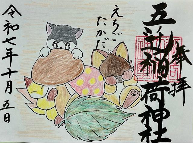 五ﾉ辻稲荷神社の御朱印2