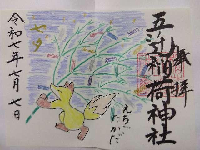 五ﾉ辻稲荷神社の御朱印3