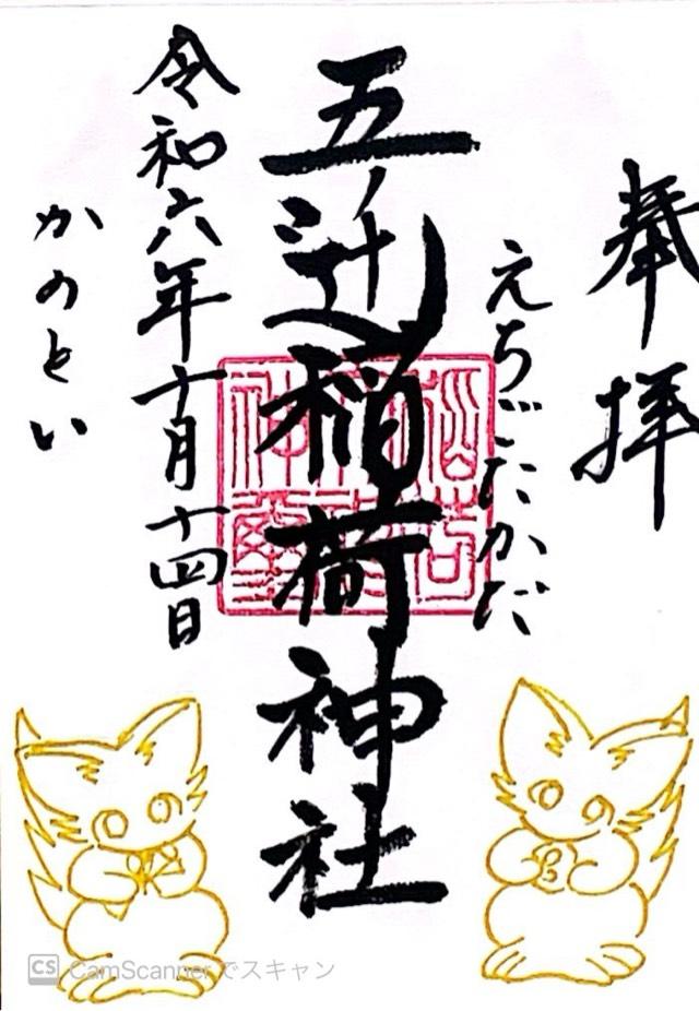 五ﾉ辻稲荷神社の御朱印5