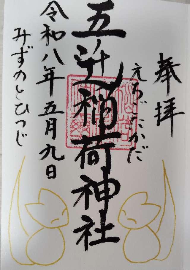 五ﾉ辻稲荷神社の御朱印2