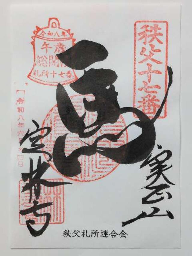 実正山 定林寺の御朱印1
