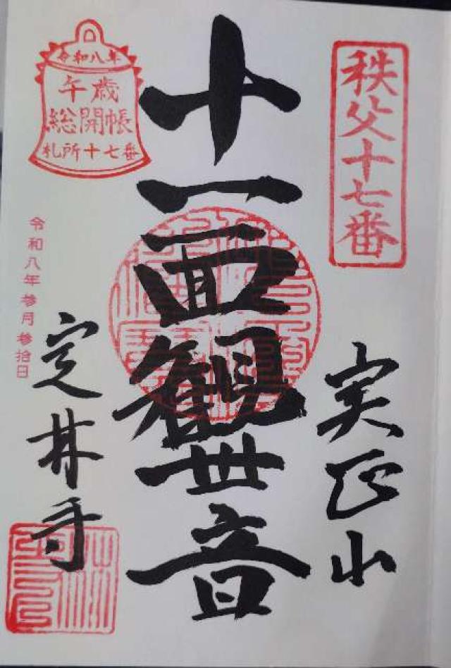 実正山 定林寺の御朱印6