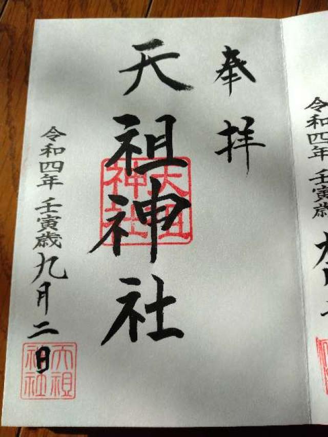 田柄天祖神社の御朱印4