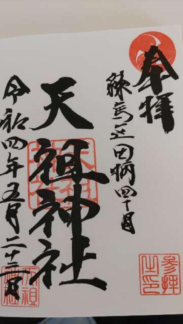 田柄天祖神社の御朱印5