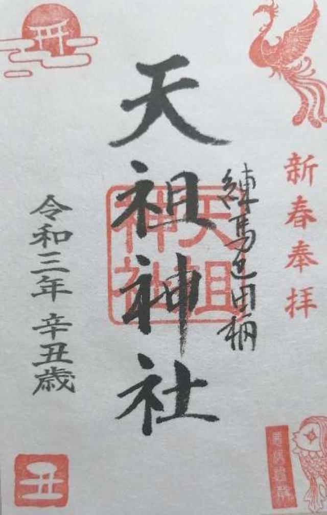 田柄天祖神社の御朱印6