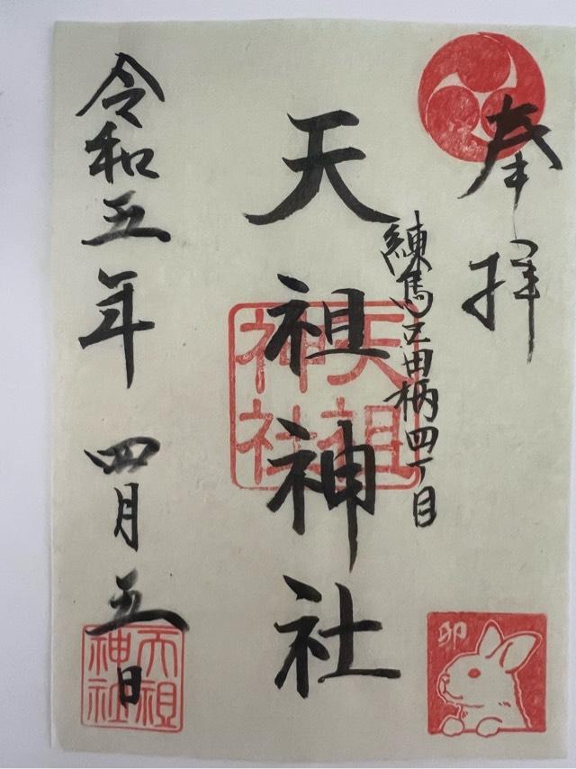 田柄天祖神社の御朱印2