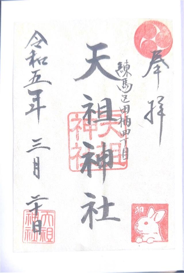 田柄天祖神社の御朱印3