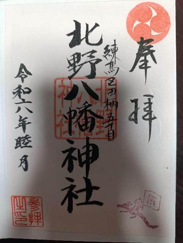 北野八幡神社の御朱印3