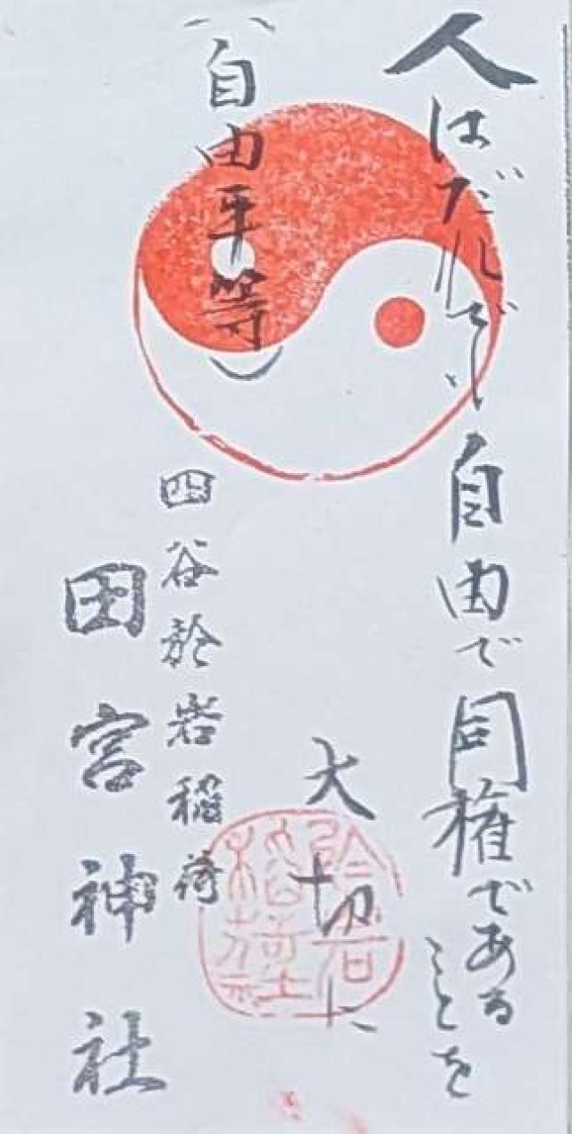 四谷於岩稲荷田宮神社の御朱印1