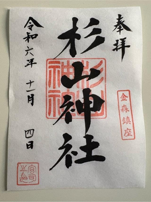 金森 杉山神社の御朱印1