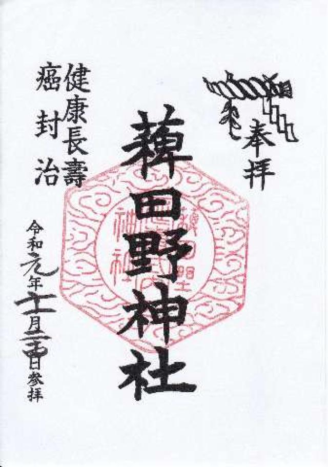 稗田野神社の御朱印3