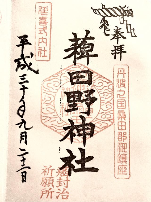 稗田野神社の御朱印5