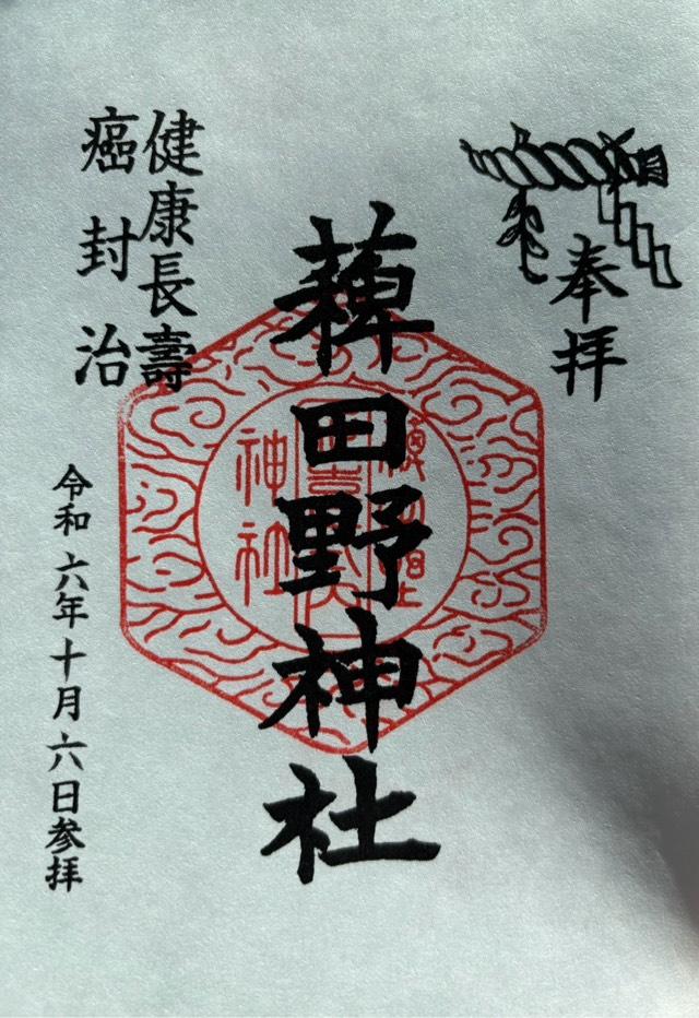 稗田野神社の御朱印1
