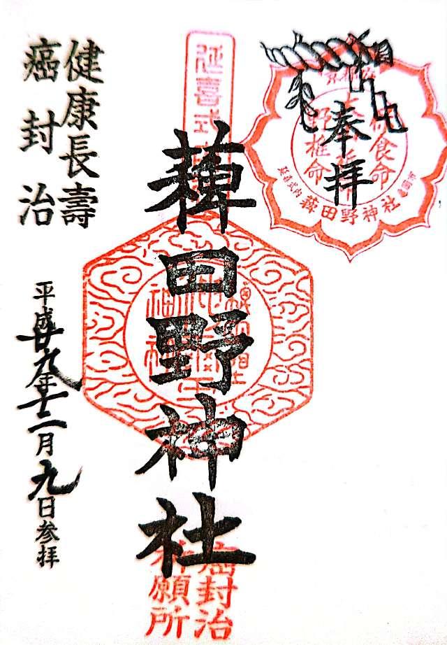 稗田野神社の御朱印6