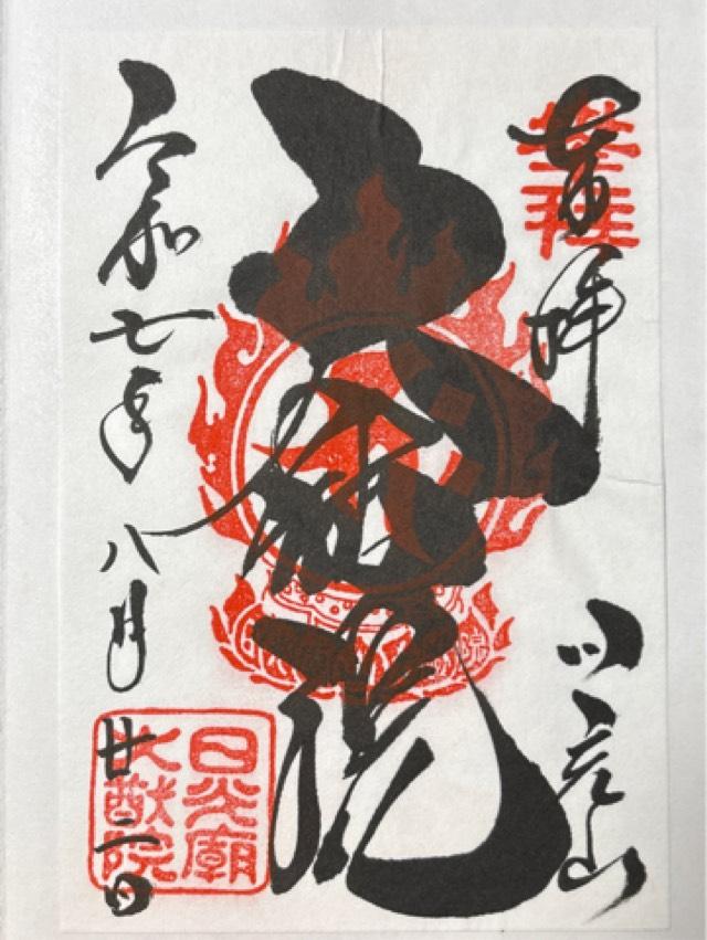 日光山 輪王寺 大猷院の御朱印1