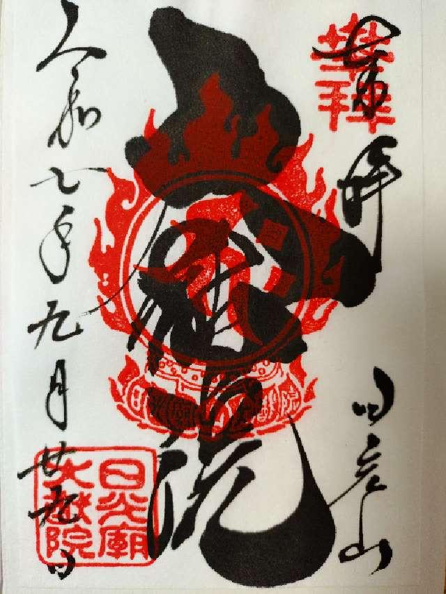 日光山 輪王寺 大猷院の御朱印1