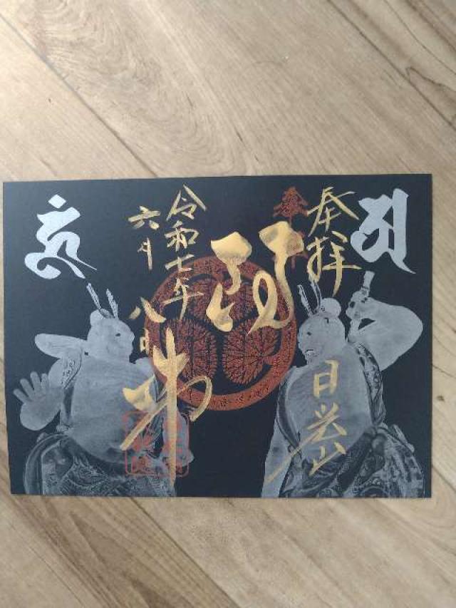 日光山 輪王寺 大猷院の御朱印2