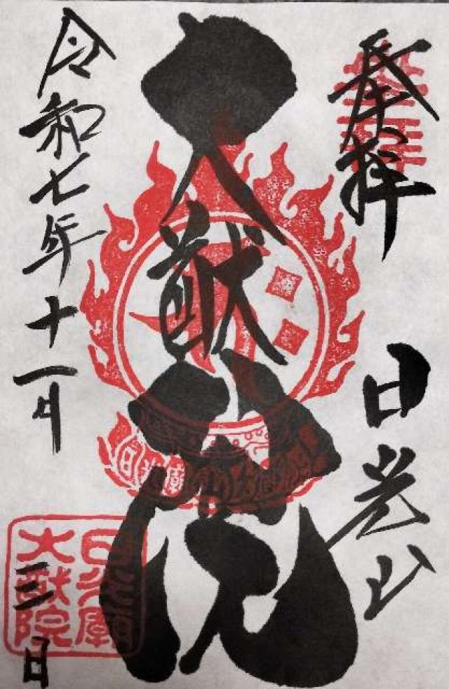 日光山 輪王寺 大猷院の御朱印3