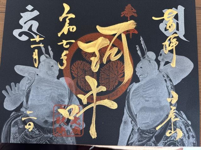 日光山 輪王寺 大猷院の御朱印4