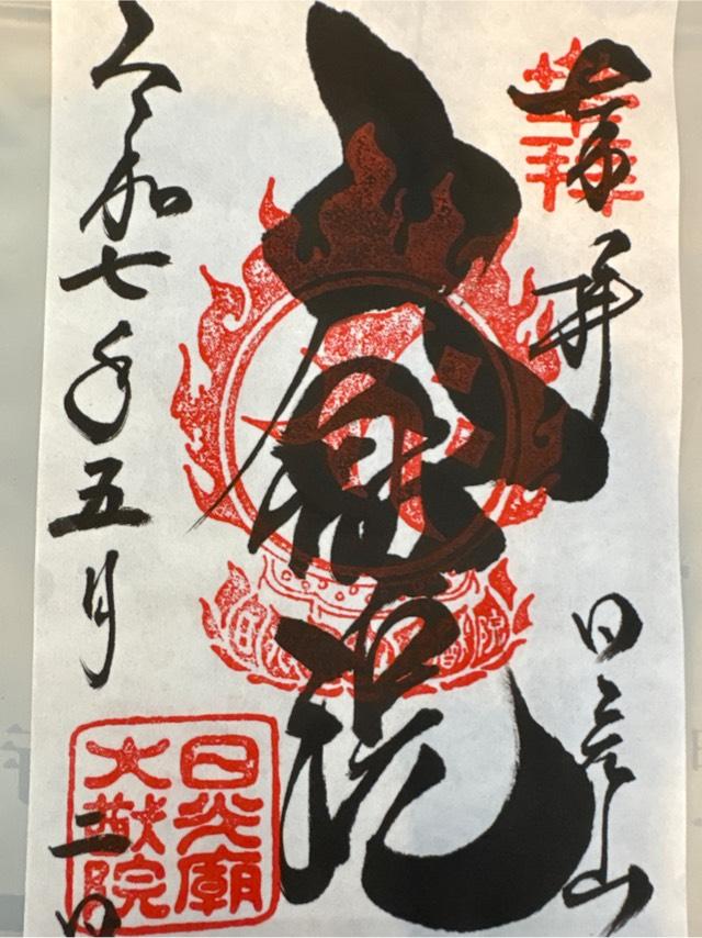 日光山 輪王寺 大猷院の御朱印2