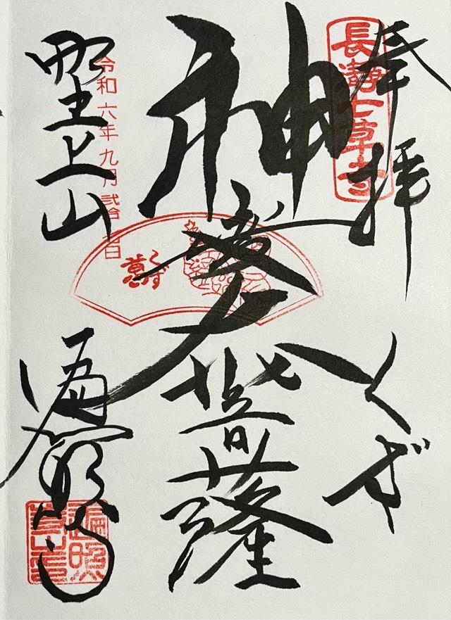 野上山 金剛院 遍照寺の御朱印2