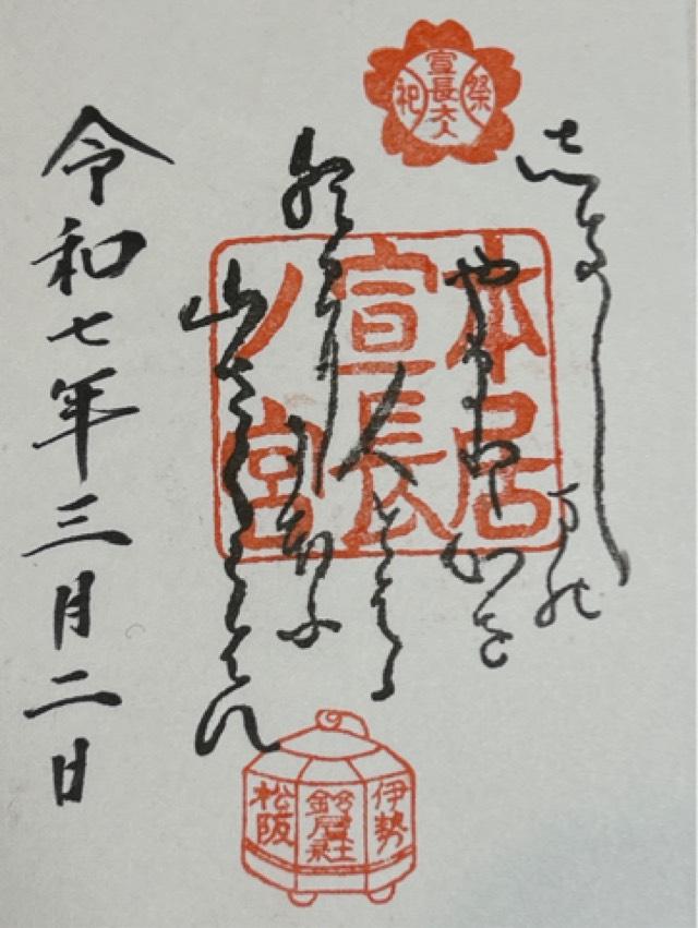 本居宣長ノ宮の御朱印6
