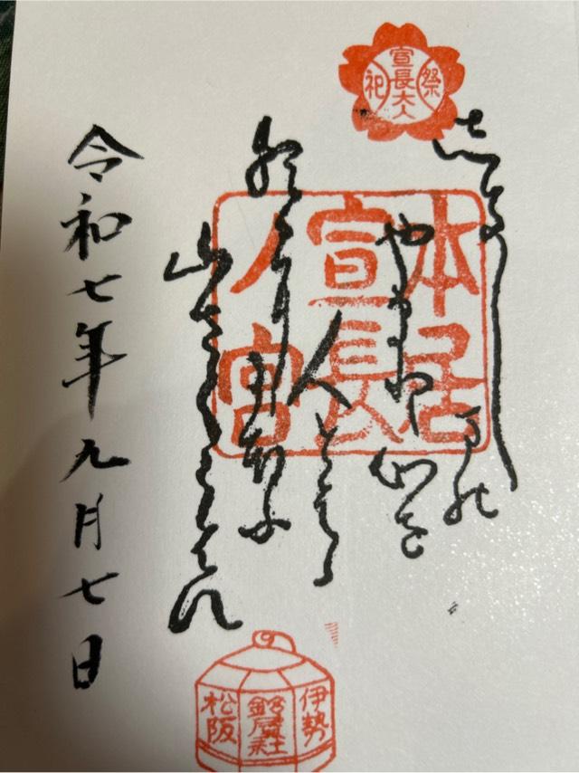 本居宣長ノ宮の御朱印2