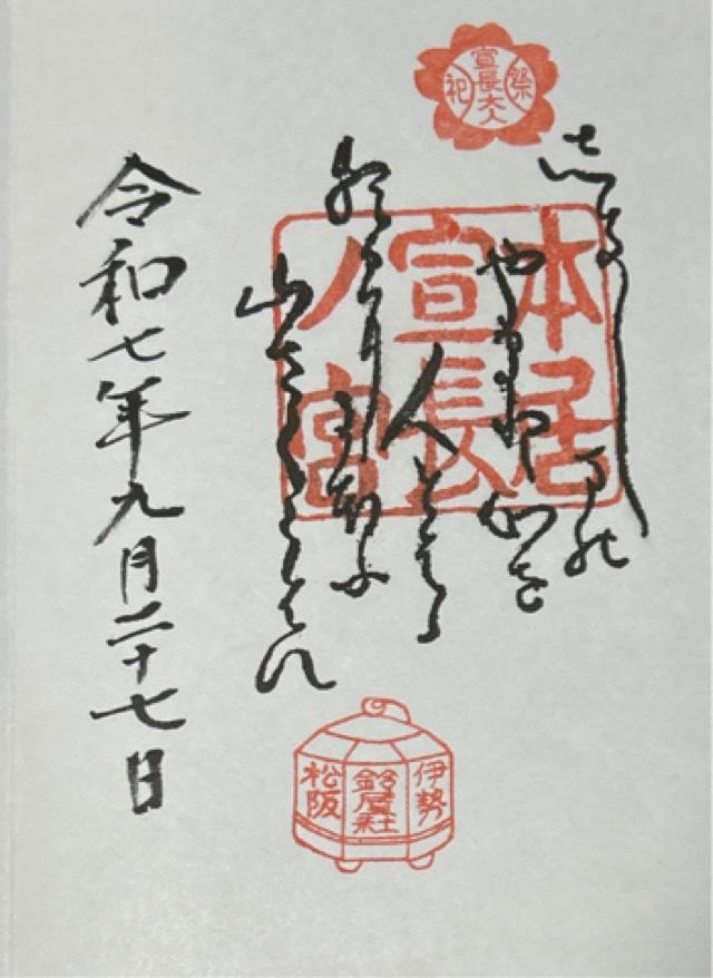 本居宣長ノ宮の御朱印1