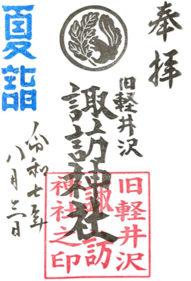 軽井沢諏訪神社の御朱印3