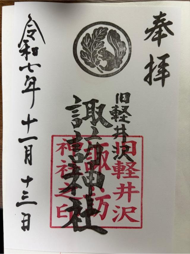 軽井沢諏訪神社の御朱印1