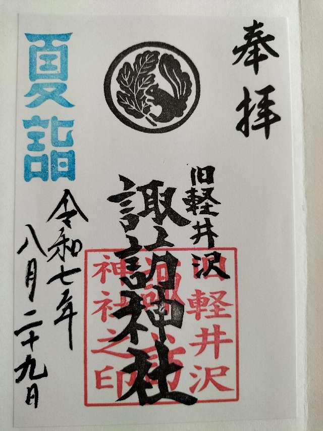 軽井沢諏訪神社の御朱印2