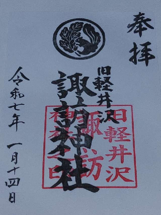 軽井沢諏訪神社の御朱印1