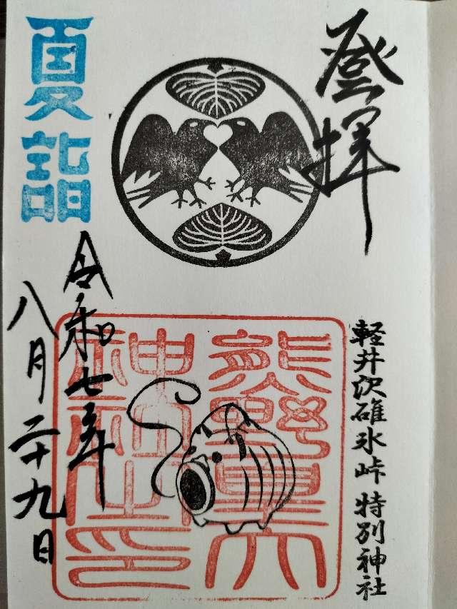 熊野皇大神社の御朱印3