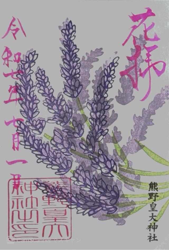 熊野皇大神社の御朱印1