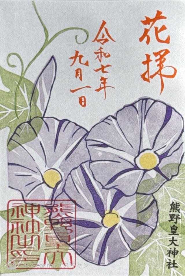 熊野皇大神社の御朱印1
