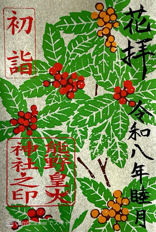 長野県北佐久郡軽井沢町大字峠町1 熊野皇大神社の御朱印