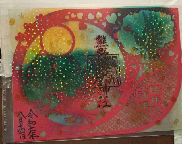 熊野皇大神社の御朱印4