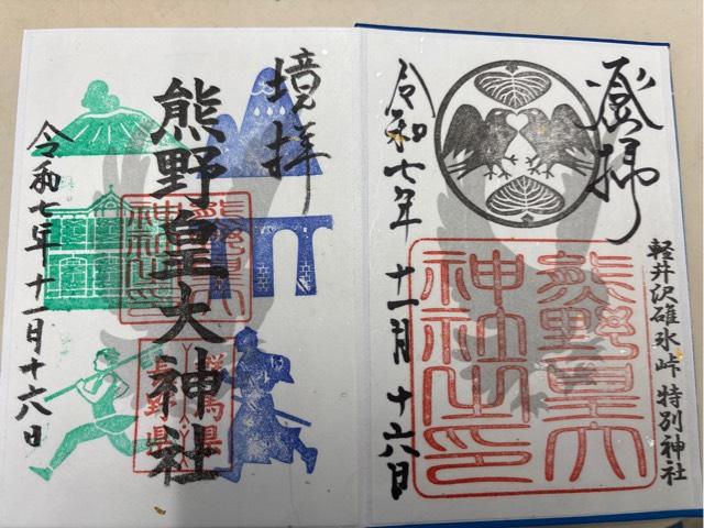 熊野皇大神社の御朱印3