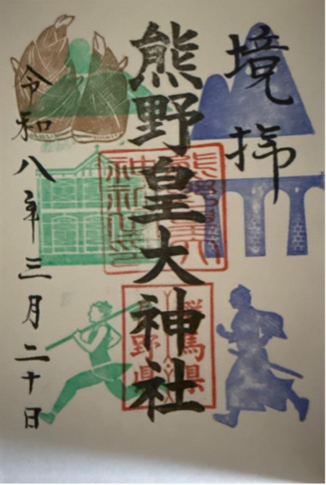 熊野皇大神社の御朱印6