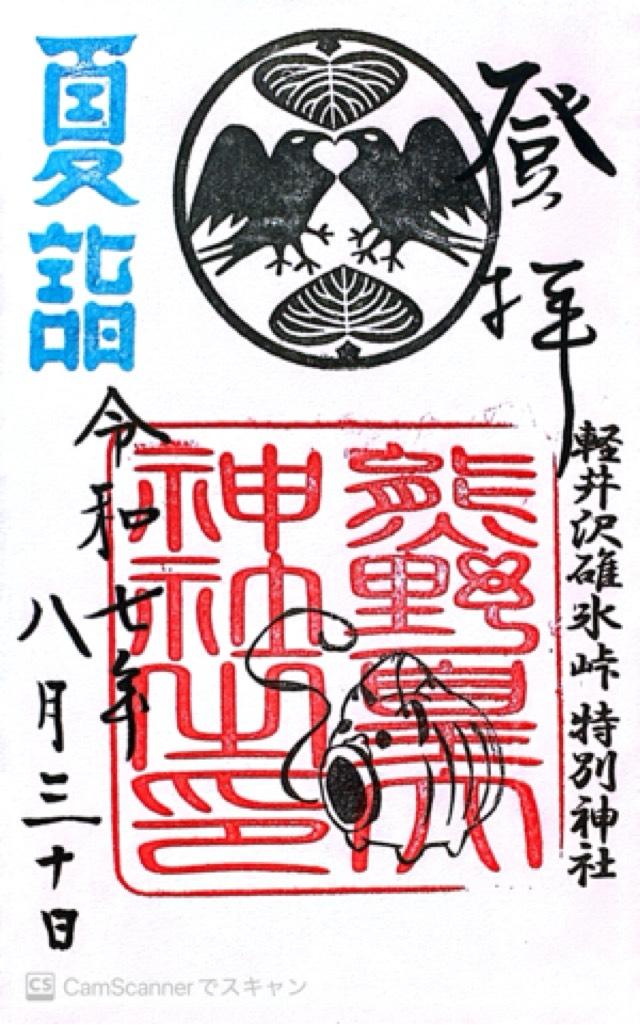 熊野皇大神社の御朱印2