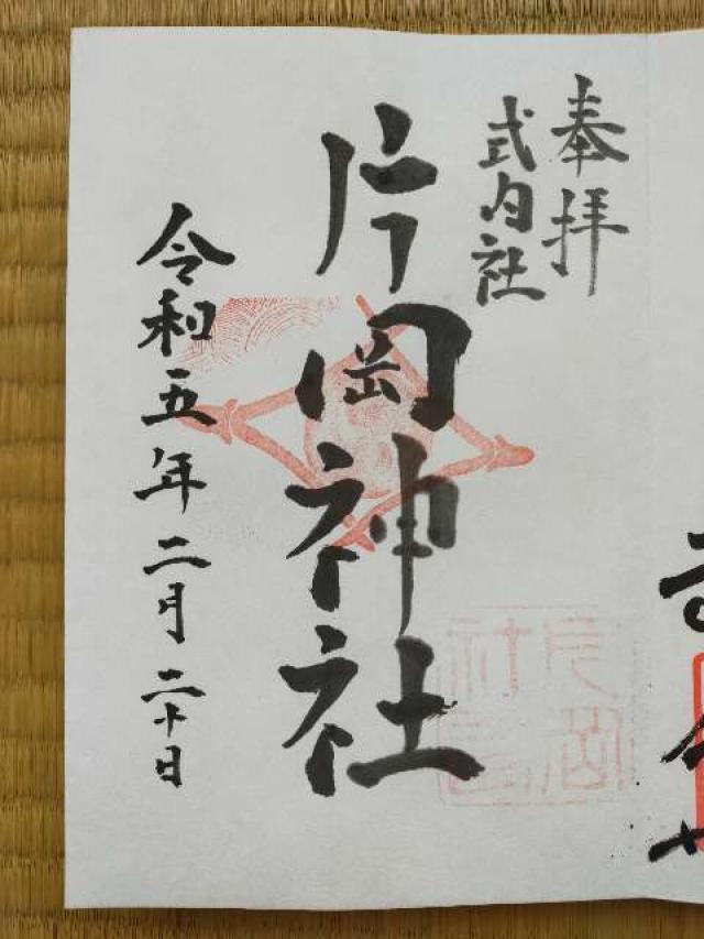 片岡神社の御朱印3